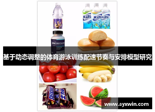 基于动态调整的体育游泳训练配速节奏与安排模型研究