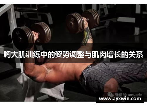 胸大肌训练中的姿势调整与肌肉增长的关系 胸大肌训练中的姿势调整与肌肉增长的关系